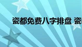 瓷都免费八字排盘 瓷都八字排盘下载）