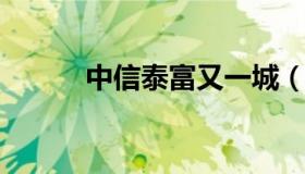 中信泰富又一城（正荣财富中心