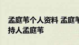 孟庭苇个人资料 孟庭苇个人资料简介央视主持人孟庭苇