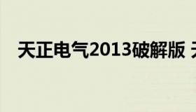 天正电气2013破解版 天正2014安装破解