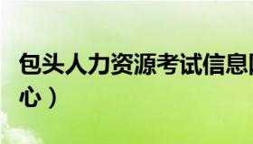 包头人力资源考试信息网（包头市人事考试中心）