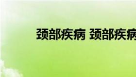 颈部疾病 颈部疾病的症状有哪些