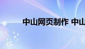 中山网页制作 中山网站建设制作