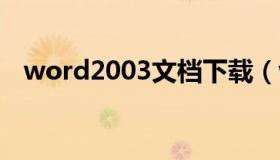 word2003文档下载（word 2003 下载）