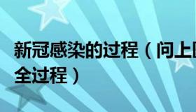 新冠感染的过程（问上医：专家解读新冠感染全过程）