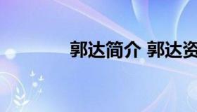 郭达简介 郭达资料个人资料