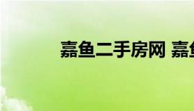 嘉鱼二手房网 嘉鱼房产信息网