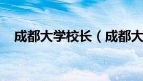 成都大学校长（成都大学校长王清远晋升