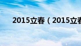 2015立春（2015立春生的孩子属什么