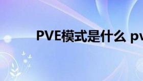 PVE模式是什么 pve模式的游戏）