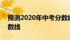 预测2020年中考分数线 今年2020年中考分数线