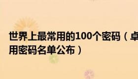 世界上最常用的100个密码（卓群很自律：2022年全球最常用密码名单公布）