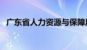 广东省人力资源与保障厅（广东省人事局）