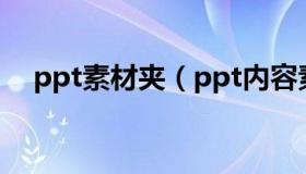 ppt素材夹（ppt内容素材大全 图片素材