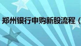 郑州银行申购新股流程（郑州银行申购新股）