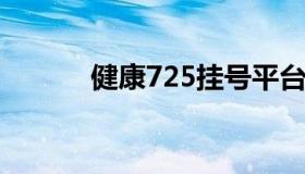 健康725挂号平台（725挂号网