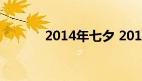 2014年七夕 2014年七夕晚会