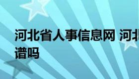 河北省人事信息网 河北省人事职称信息网靠谱吗