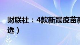 财联社：4款新冠疫苗新获批（打加强针如何选）