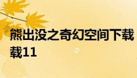 熊出没之奇幻空间下载（熊出没之奇幻空间下载11