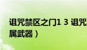 诅咒禁区之门1 3 诅咒禁区之门1.2祝福版专属武器）