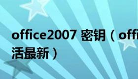 office2007 密钥（office2007密钥序列号激活最新）