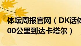 体坛周报官网（DK话体坛：中国小伙骑行2000公里到达卡塔尔）