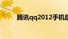 腾讯qq2012手机版 腾讯qq2015