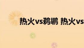 热火vs鹈鹕 热火vs鹈鹕录像回放）