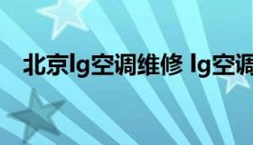 北京lg空调维修 lg空调官方维修联系方式