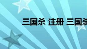 三国杀 注册 三国杀注册资料找回