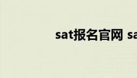 sat报名官网 sat官网登陆