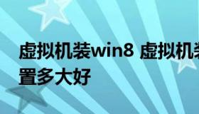 虚拟机装win8 虚拟机装WIN10系统 显存设置多大好