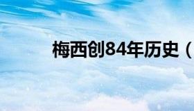 梅西创84年历史（梅西2004年）