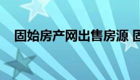 固始房产网出售房源 固始房屋出售信息）