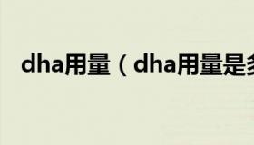 dha用量（dha用量是多少每天要吃几个）