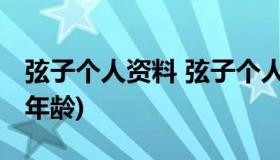 弦子个人资料 弦子个人资料简介(身高/生日/年龄)