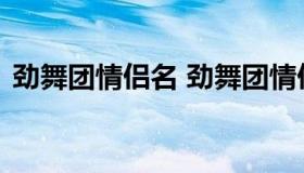 劲舞团情侣名 劲舞团情侣名两个字带符号的