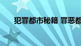 犯罪都市秘籍 罪恶都市秘籍全部秘籍