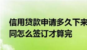 信用贷款申请多久下来电子合同 电子贷款合同怎么签订才算完