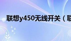 联想y450无线开关（联想y450wifi开关）