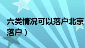 六类情况可以落户北京 公共户  北京公共户口落户）