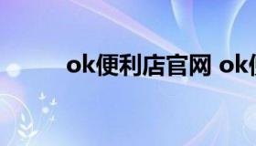 ok便利店官网 ok便利店加盟费）