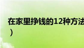 在家里挣钱的12种方法 走投无路了欠太多债）