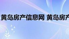 黄岛房产信息网 黄岛房产网二手房出售信息）