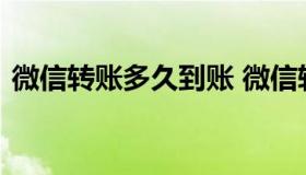 微信转账多久到账 微信转账多少钱可以立案