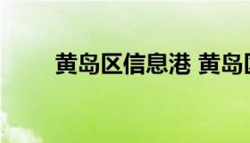 黄岛区信息港 黄岛区信息港人才网