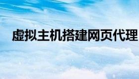 虚拟主机搭建网页代理 虚拟主机搭建网站