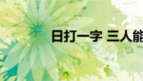 日打一字 三人能遮日打一字