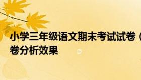 小学三年级语文期末考试试卷（小学三年级语文期末考试试卷分析效果